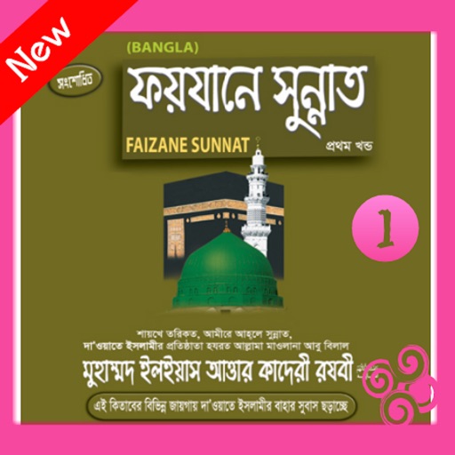 Faizan e Sunnah 1st Part (Bengali) icon
