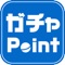 ガチャPoint(ガチャポ)は1日2回無料でガチャを回してポイントを貯めれるお小遣いアプリです。貯めたポイントは好きなものに交換することが可能でお小遣い稼ぎにはもちろん有料スタンプやゲームの課金アイテムなども無料でゲットできちゃいます