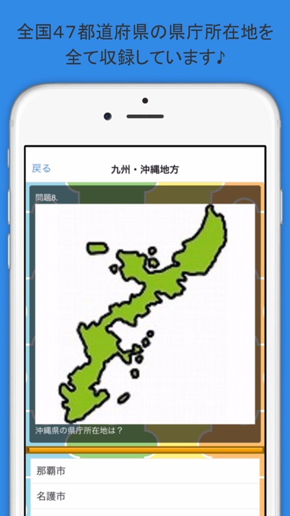 全国47都道府県の県庁所在地を覚える無料クイズ By Mitsutoshi Someya