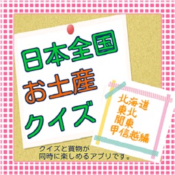 クイズfor日本全国のお土産　北海道・東北・関東甲信越編 (クイズ＆買物アプリ)