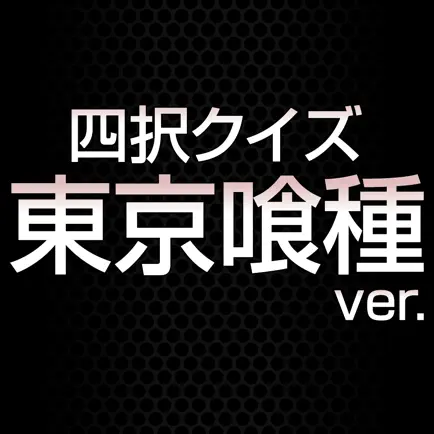 四択クイズ - 東京喰種 version Читы