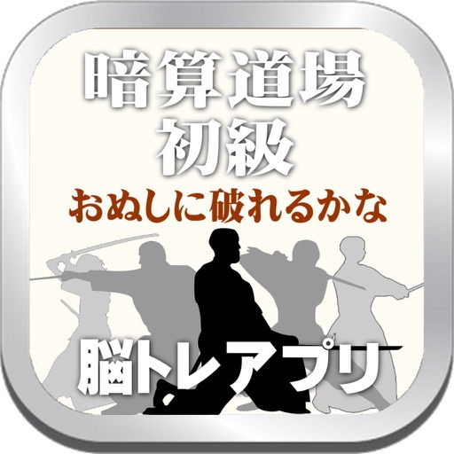 暗算道場初級は海馬を鍛える脳トレアプリです。