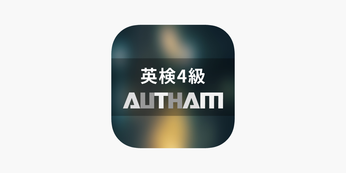 無料英検4級対策アプリの決定版 英検4級autham をapp Storeで