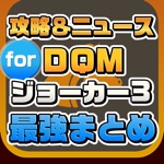 攻略ニュースまとめ for ドラゴンクエストモンスターズ ジョーカー3DQMJ3