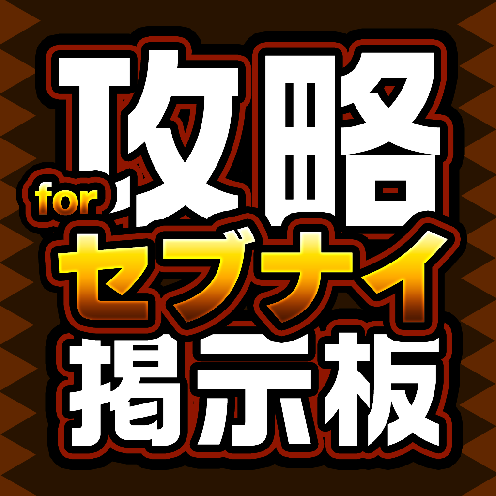 攻略ギルド 弟子募集掲示板 For セブンナイツ セブナイ の評価 口コミ Iphoneアプリ Applion