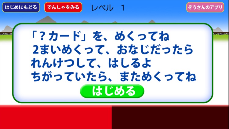 でんしゃ えあわせ【電車・地下鉄神経衰弱】