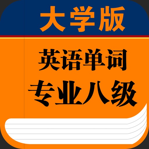 大学专业八级英语单词 icon