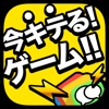 【今キテるゲーム】面白いゲームが見つかる！！