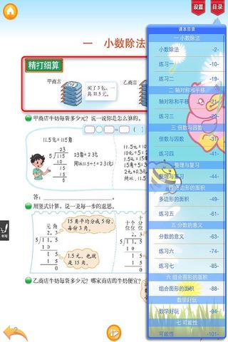 好爸妈点读机-小学数学五年级上册北师大版 screenshot 3