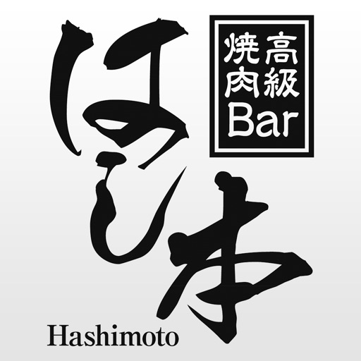 高級焼肉Bar はし本 公式アプリ～名古屋市中区錦の焼肉店～