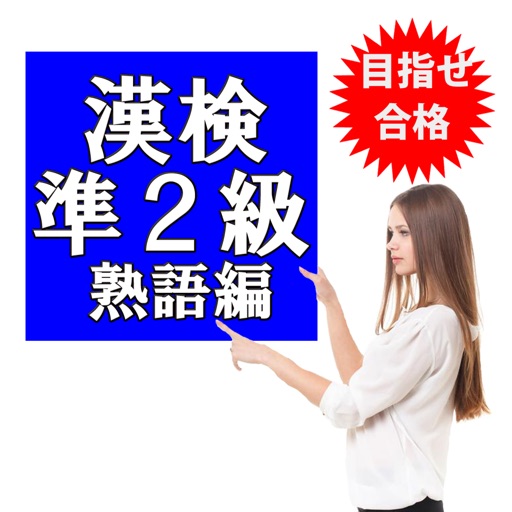 目指せ合格！漢検準2級＆大学受験 熟語 無料厳選問題集