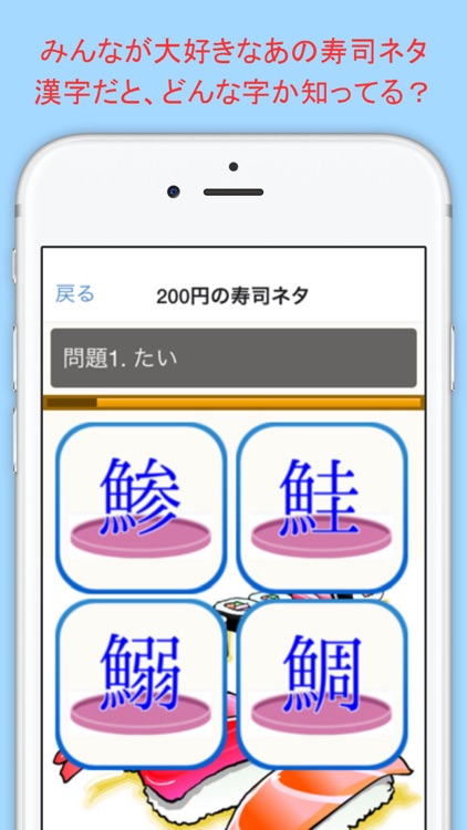 寿司 すし 漢字 回転寿司屋で学ぶ漢字のお勉強アプリ By Masaru Morikawa