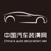 中国汽车装潢网