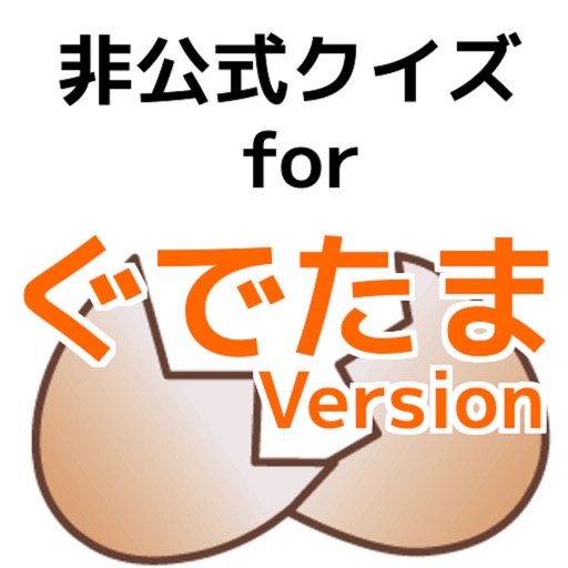 非公式クイズfor ぐでたま　バージョン icon