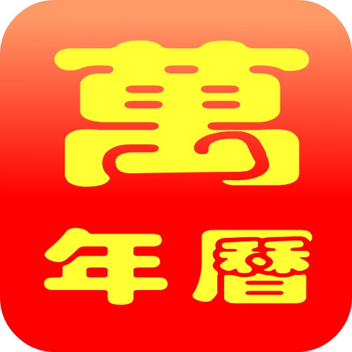 中國萬年曆 icon