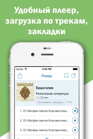 Евангелие - Библия Ветхий и Новый Завет слушайте в аудио формате screenshot 4