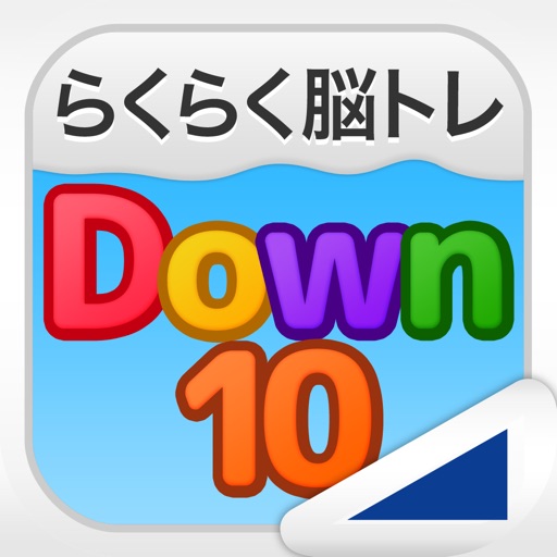 Down10（らくらく脳トレ！シリーズ） Icon