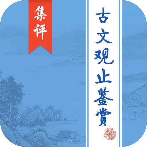 古文观止鉴赏集评大全 icon