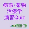 病態・薬物治療学演習Quiz