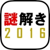 謎解き2016