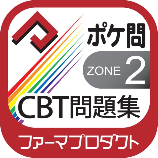 薬学生支援CBT問題集 Zone2 icon
