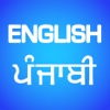 English to Punjabi Translator  - Punjabi-English Language Translation & Dictionary