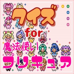 クイズ　foｒ　魔法使いプリキュア　ver