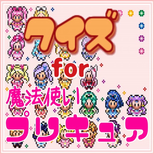 クイズ　foｒ　魔法使いプリキュア　ver icon