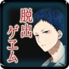 【本格脱出ゲーム】ひとよ、汝が罪の 第4話 緋色は夢む