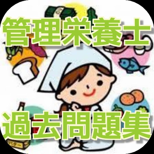 管理栄養士 合格過去問題集 icon