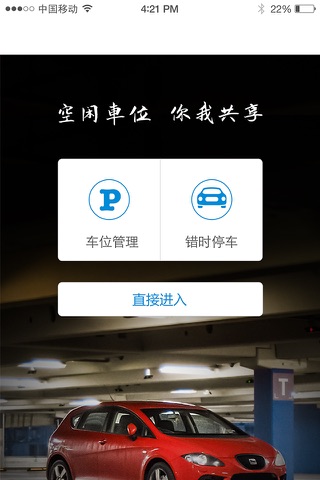 享车位 screenshot 3