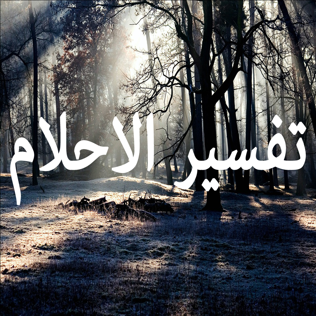 Get تفسير الاحلام الشامل (بالحروف)  بدون انترنت for iOS, iPhone, iPad Aso Report