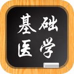 基础医学－大学专业课程视频教程