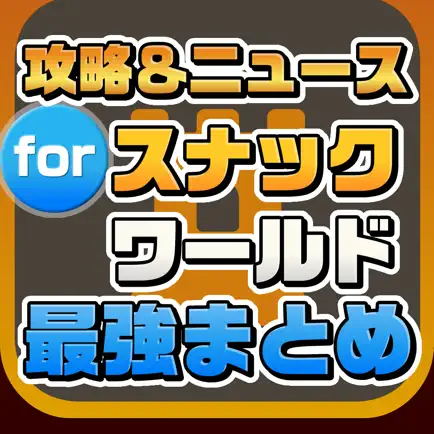 攻略ニュースまとめ速報 for スナックワールド Cheats