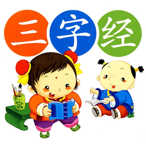 三字经HD 国学经典诵读 儿童启蒙教育有声读物免费版 icon