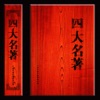 四大名著-典藏版中国古典长篇小说章回体四大奇书免费在线离线阅读电子书 - iPhoneアプリ
