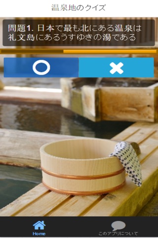 温泉の雑学豆知識を簡単に学べるクイズとなっています screenshot 2