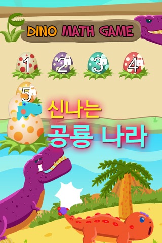 아기 공룡의 공룡알 수학 게임 screenshot 3