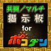 パズドラ マルチのおすすめアプリ Iphone Applion