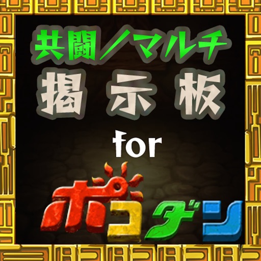 全国共闘募集掲示板 For ポコロンダンジョン ポコダン Iphoneアプリランキング