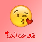 شعر عن الحب