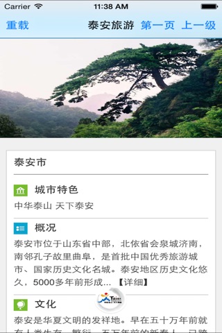 山东泰安旅游 screenshot 2