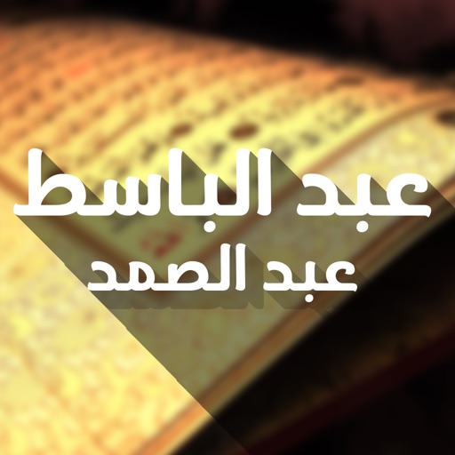 القرآن الكريم - عبد الباسط