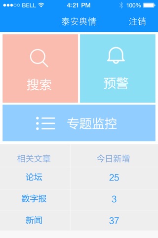 泰安舆情 screenshot 2