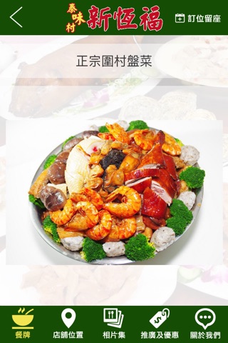 新恆福農家菜館 screenshot 2