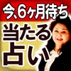 【今、6か月待ち】本気で当たる占い◆諸喜田清子