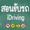 iDriving