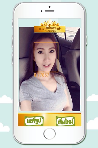 ทายเงินในกระเป๋า จากหน้าตา screenshot 3