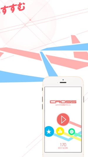 CROSS -よけてすすむ爽快アクション-(圖2)-速報App