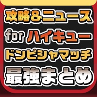 攻略ニュースまとめ for ハイキュー ドンピシャマッチ